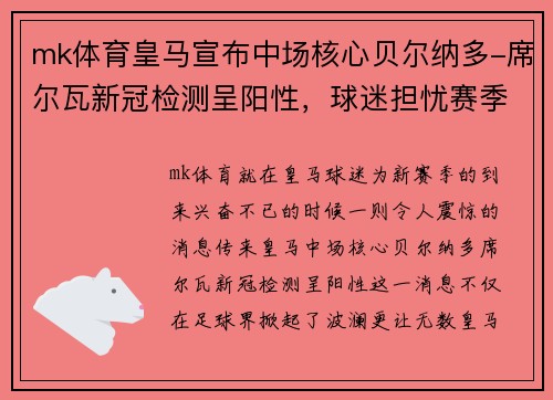 mk体育皇马宣布中场核心贝尔纳多-席尔瓦新冠检测呈阳性，球迷担忧赛季前景