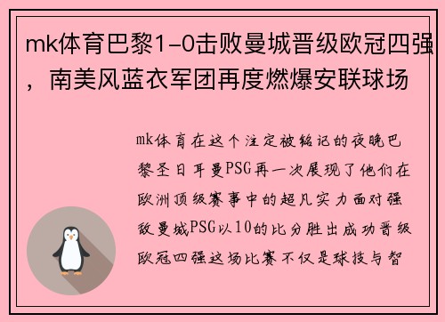 mk体育巴黎1-0击败曼城晋级欧冠四强，南美风蓝衣军团再度燃爆安联球场