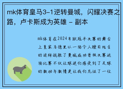 mk体育皇马3-1逆转曼城，闪耀决赛之路，卢卡斯成为英雄 - 副本