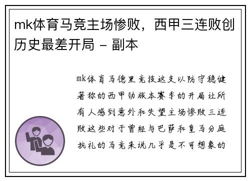 mk体育马竞主场惨败，西甲三连败创历史最差开局 - 副本