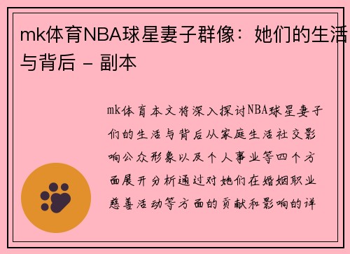 mk体育NBA球星妻子群像：她们的生活与背后 - 副本