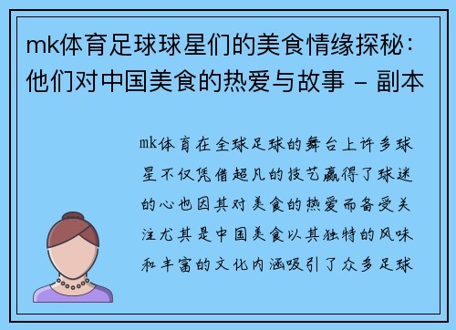 mk体育足球球星们的美食情缘探秘：他们对中国美食的热爱与故事 - 副本
