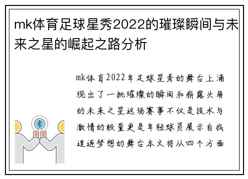 mk体育足球星秀2022的璀璨瞬间与未来之星的崛起之路分析