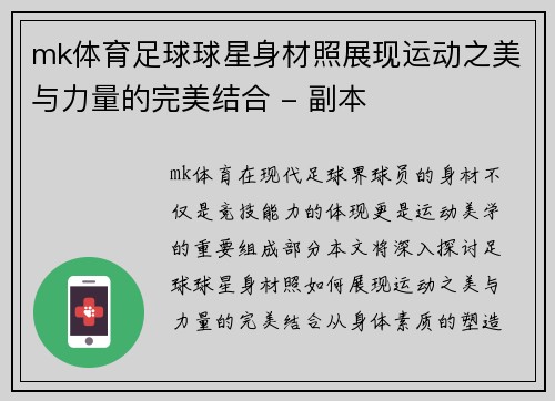 mk体育足球球星身材照展现运动之美与力量的完美结合 - 副本