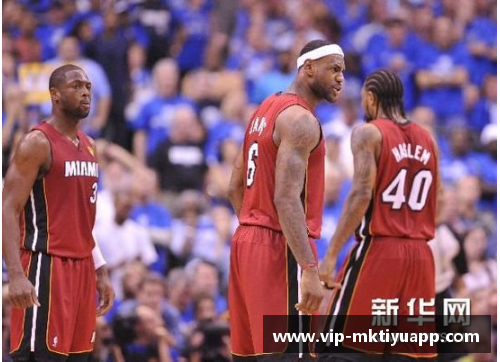 mk体育小牛与热火的对决：NBA总决赛的传奇较量