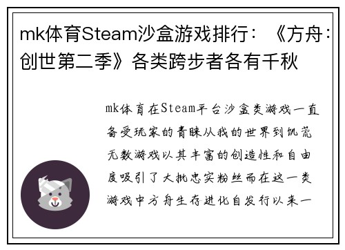 mk体育Steam沙盒游戏排行：《方舟：创世第二季》各类跨步者各有千秋