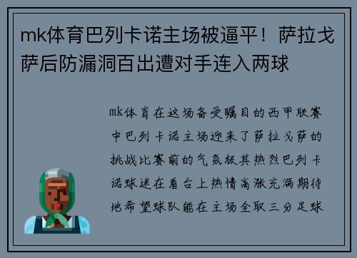 mk体育巴列卡诺主场被逼平！萨拉戈萨后防漏洞百出遭对手连入两球