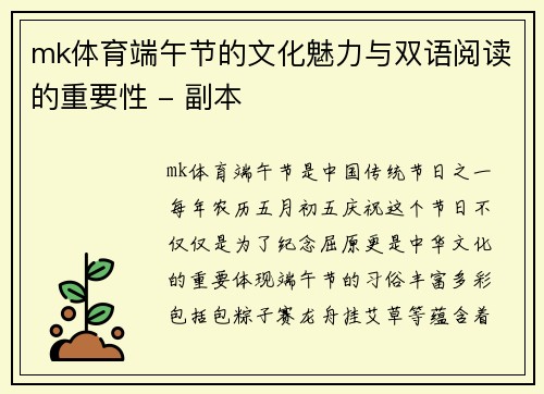 mk体育端午节的文化魅力与双语阅读的重要性 - 副本