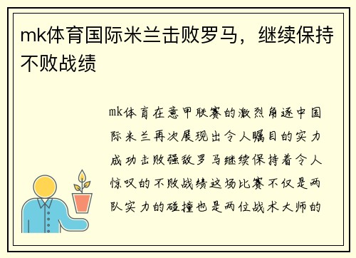 mk体育国际米兰击败罗马，继续保持不败战绩
