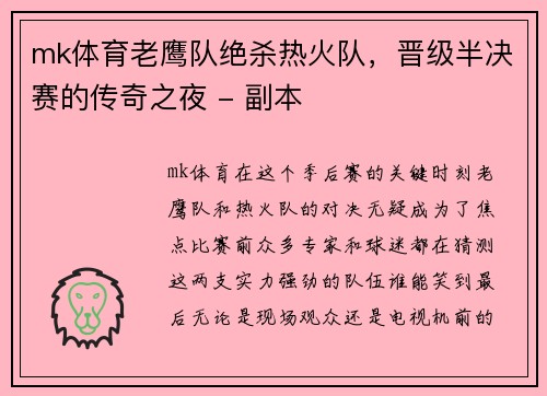mk体育老鹰队绝杀热火队，晋级半决赛的传奇之夜 - 副本