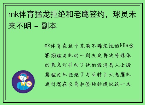 mk体育猛龙拒绝和老鹰签约，球员未来不明 - 副本