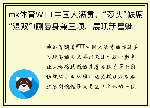 mk体育WTT中国大满贯，“莎头”缺席“混双”!蒯曼身兼三项，展现新星魅力