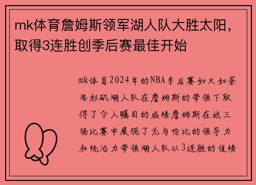 mk体育詹姆斯领军湖人队大胜太阳，取得3连胜创季后赛最佳开始
