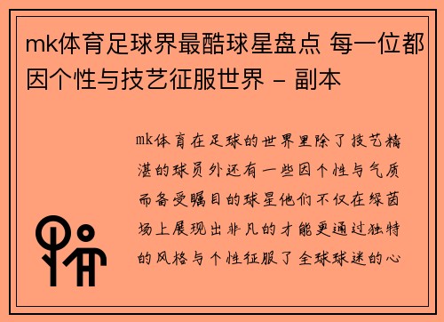 mk体育足球界最酷球星盘点 每一位都因个性与技艺征服世界 - 副本