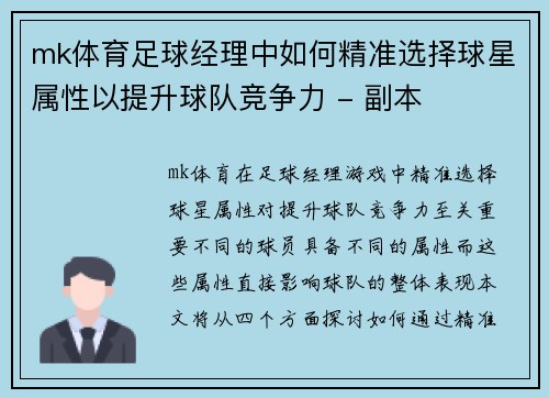 mk体育足球经理中如何精准选择球星属性以提升球队竞争力 - 副本