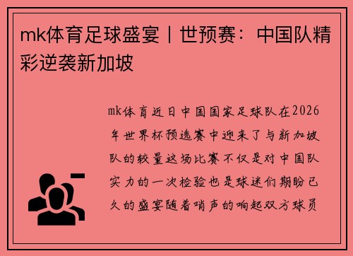 mk体育足球盛宴丨世预赛：中国队精彩逆袭新加坡