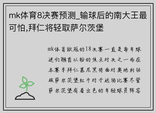 mk体育8决赛预测_输球后的南大王最可怕,拜仁将轻取萨尔茨堡