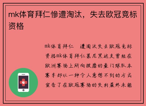 mk体育拜仁慘遭淘汰，失去欧冠竞标资格