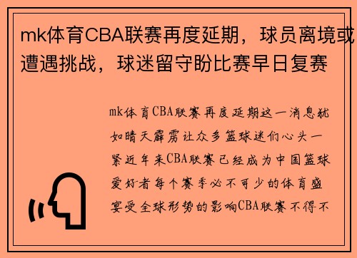 mk体育CBA联赛再度延期，球员离境或遭遇挑战，球迷留守盼比赛早日复赛 - 副本 (2)