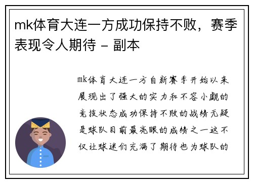 mk体育大连一方成功保持不败，赛季表现令人期待 - 副本