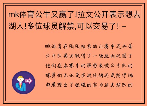 mk体育公牛又赢了!拉文公开表示想去湖人!多位球员解禁,可以交易了! - 副本