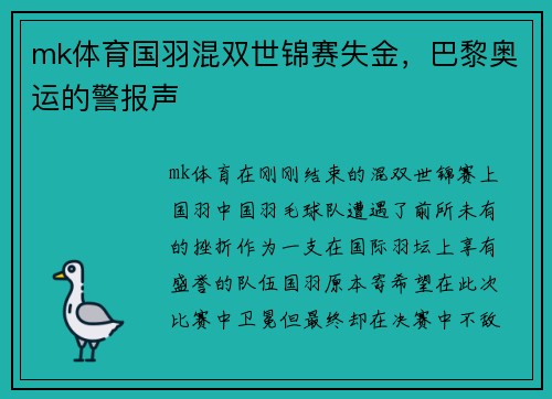 mk体育国羽混双世锦赛失金，巴黎奥运的警报声