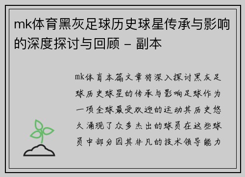 mk体育黑灰足球历史球星传承与影响的深度探讨与回顾 - 副本