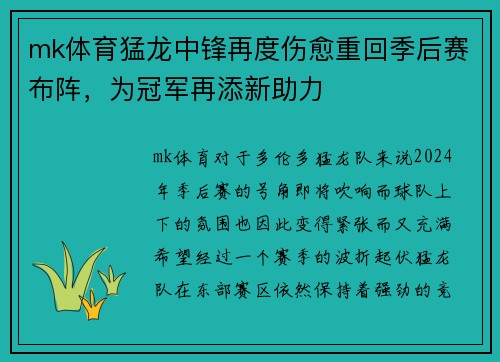 mk体育猛龙中锋再度伤愈重回季后赛布阵，为冠军再添新助力