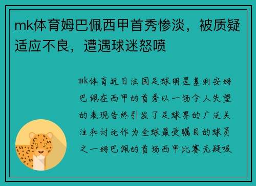 mk体育姆巴佩西甲首秀惨淡，被质疑适应不良，遭遇球迷怒喷