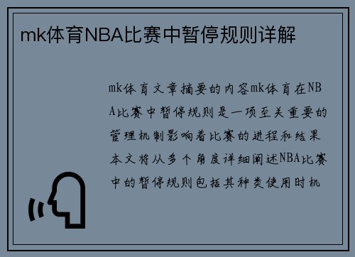 mk体育NBA比赛中暂停规则详解