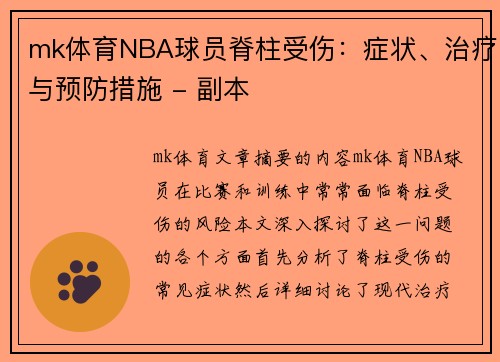 mk体育NBA球员脊柱受伤：症状、治疗与预防措施 - 副本