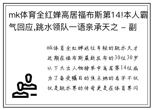 mk体育全红婵高居福布斯第14!本人霸气回应,跳水领队一语亲承天之 - 副本