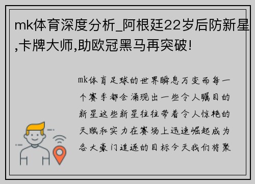mk体育深度分析_阿根廷22岁后防新星,卡牌大师,助欧冠黑马再突破!