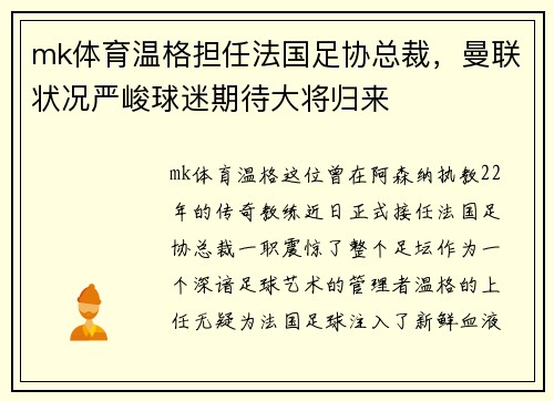 mk体育温格担任法国足协总裁，曼联状况严峻球迷期待大将归来