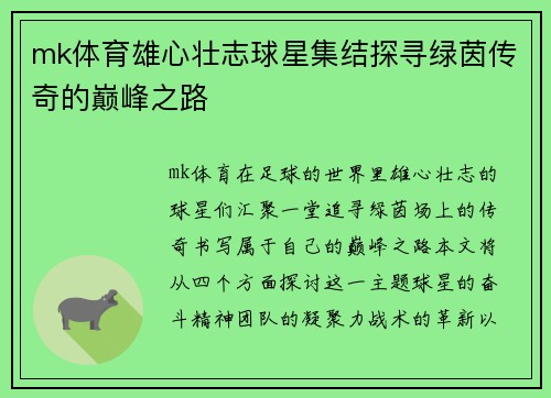 mk体育雄心壮志球星集结探寻绿茵传奇的巅峰之路