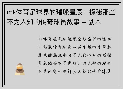mk体育足球界的璀璨星辰：探秘那些不为人知的传奇球员故事 - 副本