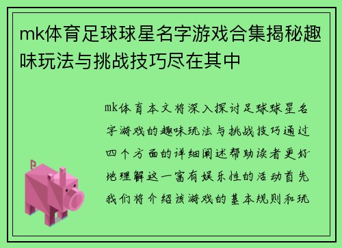 mk体育足球球星名字游戏合集揭秘趣味玩法与挑战技巧尽在其中