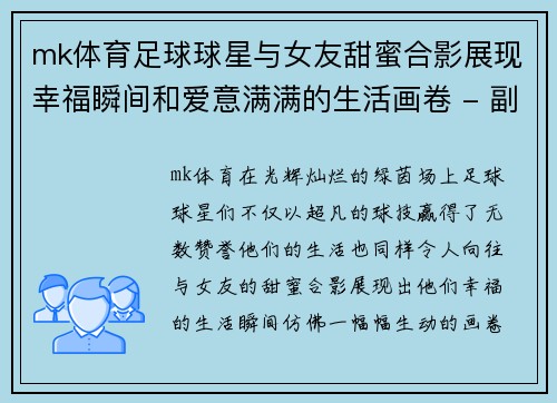 mk体育足球球星与女友甜蜜合影展现幸福瞬间和爱意满满的生活画卷 - 副本