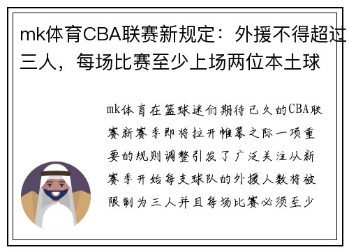 mk体育CBA联赛新规定：外援不得超过三人，每场比赛至少上场两位本土球员 - 副本 (2)