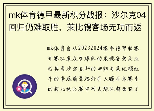 mk体育德甲最新积分战报：沙尔克04回归仍难取胜，莱比锡客场无功而返