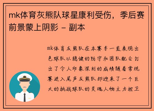 mk体育灰熊队球星康利受伤，季后赛前景蒙上阴影 - 副本