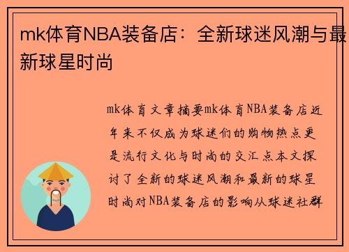 mk体育NBA装备店：全新球迷风潮与最新球星时尚