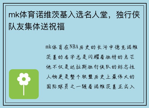 mk体育诺维茨基入选名人堂，独行侠队友集体送祝福