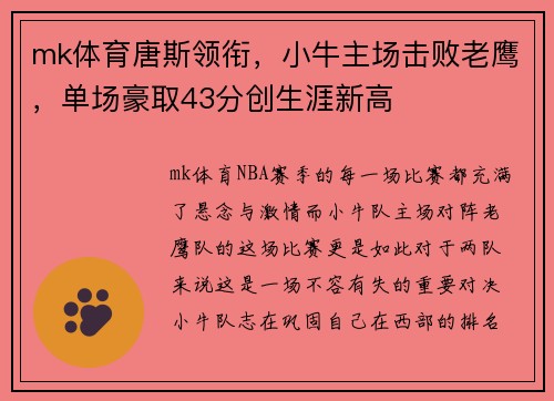mk体育唐斯领衔，小牛主场击败老鹰，单场豪取43分创生涯新高