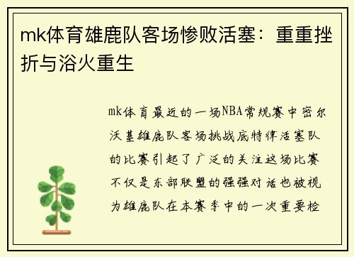mk体育雄鹿队客场惨败活塞：重重挫折与浴火重生