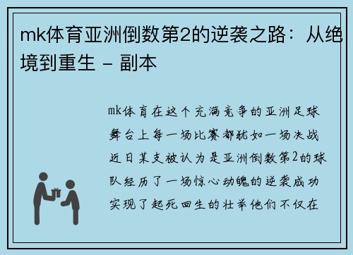 mk体育亚洲倒数第2的逆袭之路：从绝境到重生 - 副本