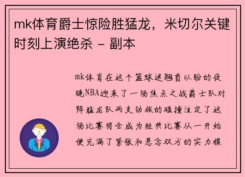 mk体育爵士惊险胜猛龙，米切尔关键时刻上演绝杀 - 副本
