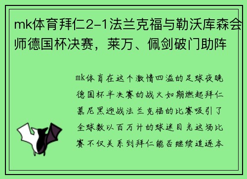mk体育拜仁2-1法兰克福与勒沃库森会师德国杯决赛，莱万、佩剑破门助阵巅峰对决 - 副本