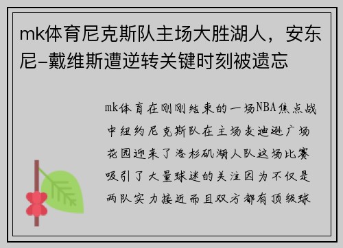 mk体育尼克斯队主场大胜湖人，安东尼-戴维斯遭逆转关键时刻被遗忘
