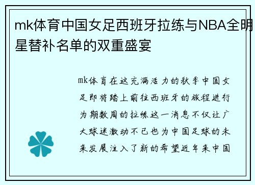 mk体育中国女足西班牙拉练与NBA全明星替补名单的双重盛宴